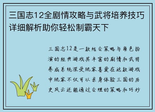 三国志12全剧情攻略与武将培养技巧详细解析助你轻松制霸天下