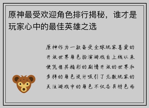 原神最受欢迎角色排行揭秘，谁才是玩家心中的最佳英雄之选
