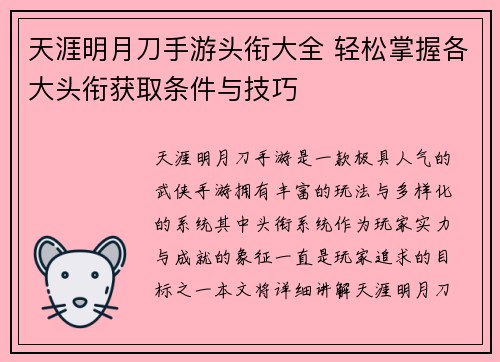 天涯明月刀手游头衔大全 轻松掌握各大头衔获取条件与技巧
