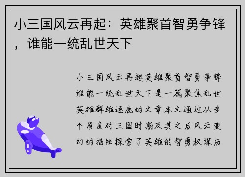 小三国风云再起:英雄聚首智勇争锋,谁能一统乱世天下