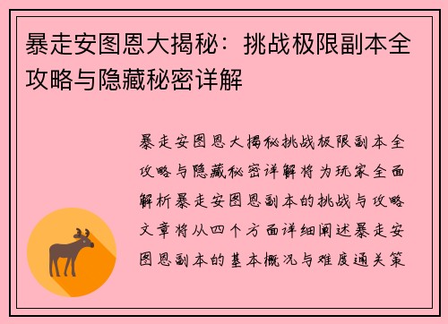 暴走安图恩大揭秘：挑战极限副本全攻略与隐藏秘密详解