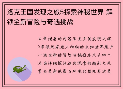 洛克王国发现之旅5探索神秘世界 解锁全新冒险与奇遇挑战