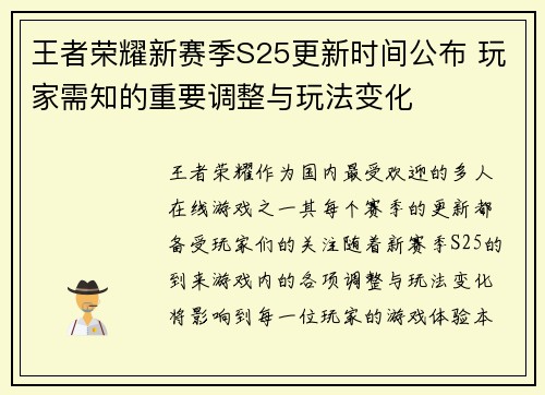 王者荣耀新赛季S25更新时间公布 玩家需知的重要调整与玩法变化