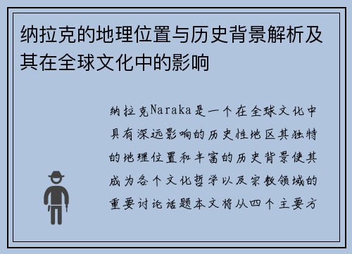 纳拉克的地理位置与历史背景解析及其在全球文化中的影响