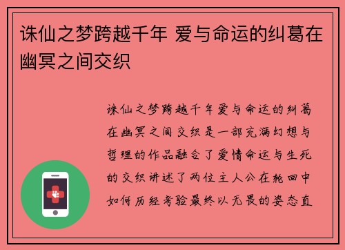 诛仙之梦跨越千年 爱与命运的纠葛在幽冥之间交织