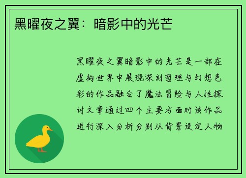 黑曜夜之翼：暗影中的光芒