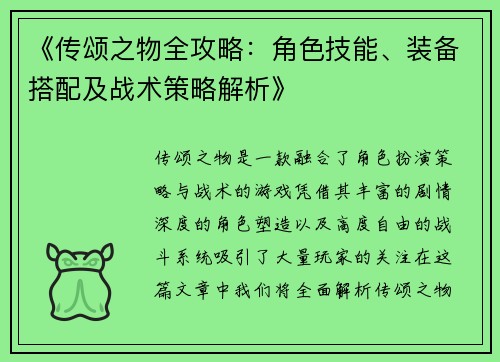 《传颂之物全攻略：角色技能、装备搭配及战术策略解析》