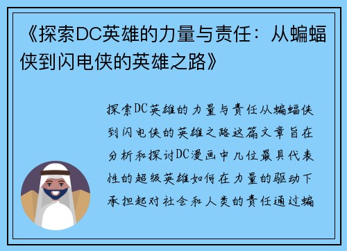《探索DC英雄的力量与责任：从蝙蝠侠到闪电侠的英雄之路》