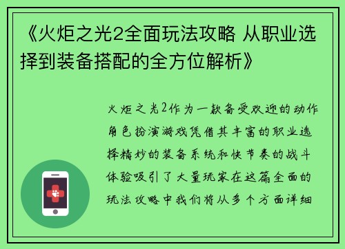 《火炬之光2全面玩法攻略 从职业选择到装备搭配的全方位解析》