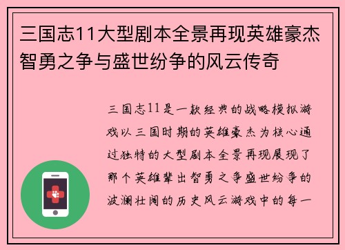 三国志11大型剧本全景再现英雄豪杰智勇之争与盛世纷争的风云传奇