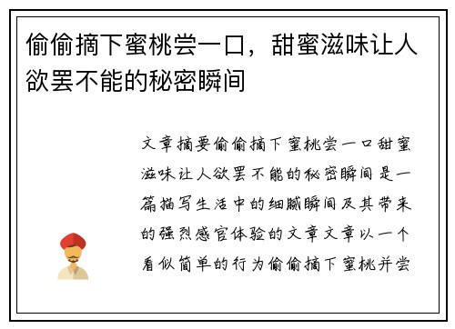 偷偷摘下蜜桃尝一口，甜蜜滋味让人欲罢不能的秘密瞬间