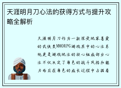 天涯明月刀心法的获得方式与提升攻略全解析
