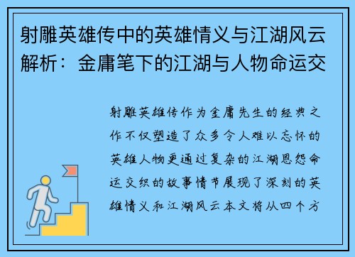 射雕英雄传中的英雄情义与江湖风云解析：金庸笔下的江湖与人物命运交织