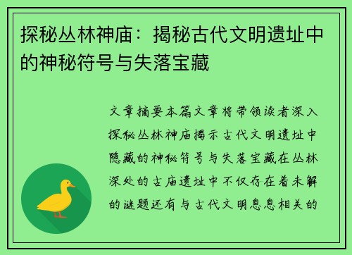 探秘丛林神庙:揭秘古代文明遗址中的神秘符号与失落宝藏