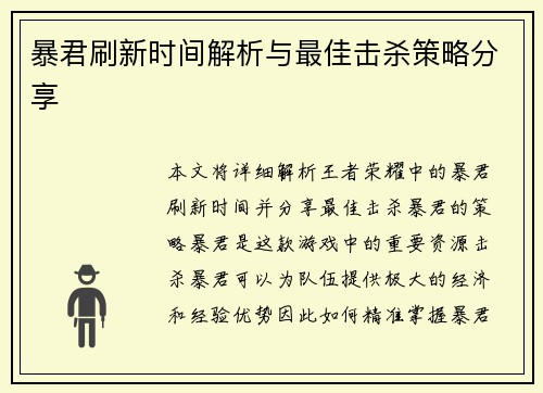 暴君刷新时间解析与最佳击杀策略分享