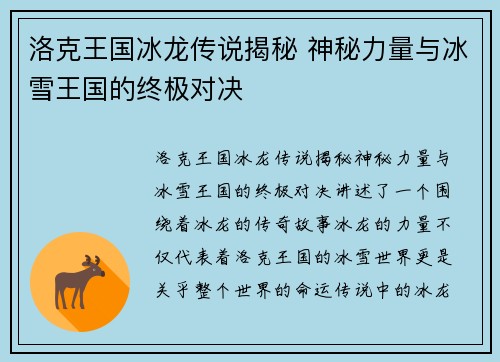 洛克王国冰龙传说揭秘 神秘力量与冰雪王国的终极对决