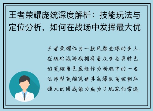 王者荣耀庞统深度解析：技能玩法与定位分析，如何在战场中发挥最大优势
