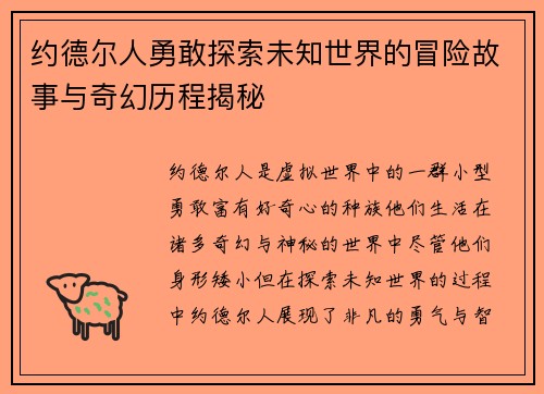 约德尔人勇敢探索未知世界的冒险故事与奇幻历程揭秘