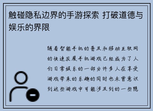 触碰隐私边界的手游探索 打破道德与娱乐的界限