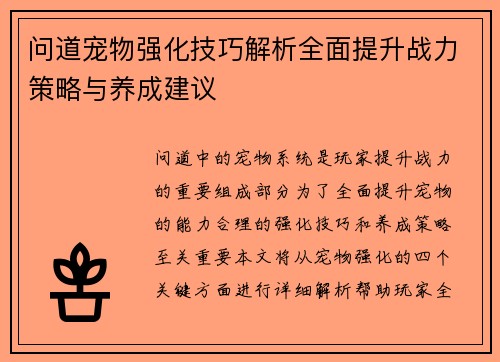 问道宠物强化技巧解析全面提升战力策略与养成建议