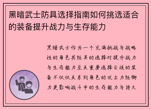 黑暗武士防具选择指南如何挑选适合的装备提升战力与生存能力