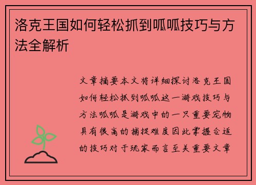 洛克王国如何轻松抓到呱呱技巧与方法全解析