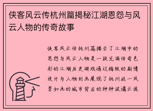 侠客风云传杭州篇揭秘江湖恩怨与风云人物的传奇故事