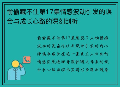 偷偷藏不住第17集情感波动引发的误会与成长心路的深刻剖析