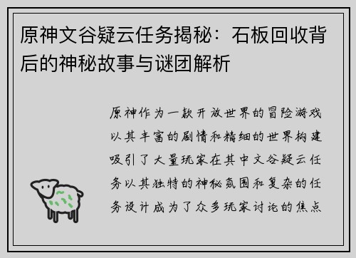 原神文谷疑云任务揭秘：石板回收背后的神秘故事与谜团解析