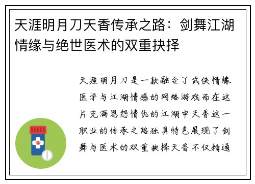 天涯明月刀天香传承之路:剑舞江湖情缘与绝世医术的双重抉择