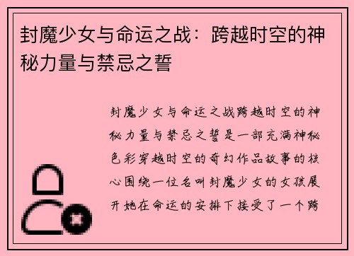 封魔少女与命运之战：跨越时空的神秘力量与禁忌之誓