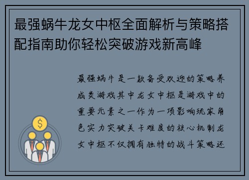 最强蜗牛龙女中枢全面解析与策略搭配指南助你轻松突破游戏新高峰