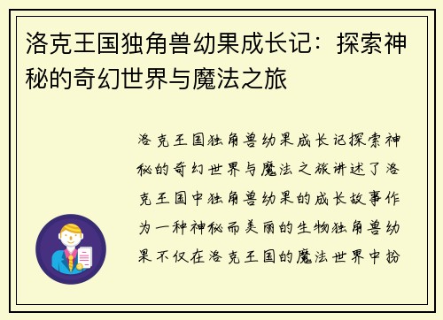 洛克王国独角兽幼果成长记：探索神秘的奇幻世界与魔法之旅