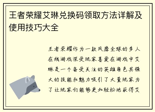 王者荣耀艾琳兑换码领取方法详解及使用技巧大全
