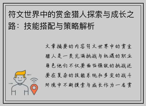 符文世界中的赏金猎人探索与成长之路：技能搭配与策略解析