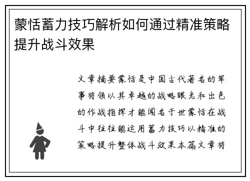 蒙恬蓄力技巧解析如何通过精准策略提升战斗效果