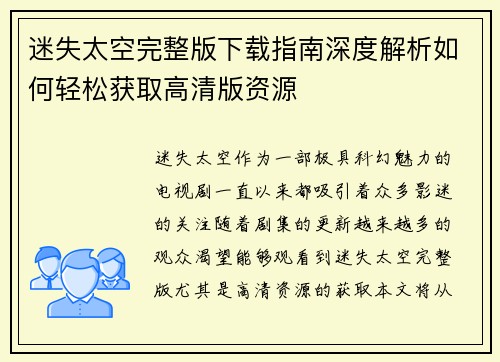 迷失太空完整版下载指南深度解析如何轻松获取高清版资源