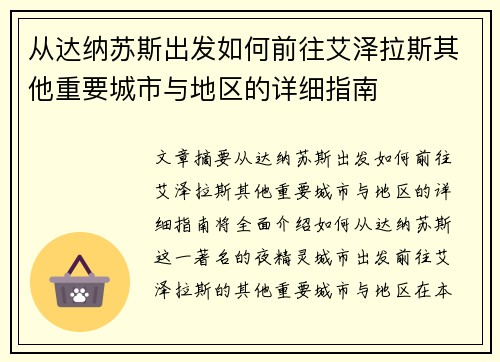 从达纳苏斯出发如何前往艾泽拉斯其他重要城市与地区的详细指南