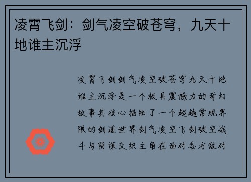 凌霄飞剑：剑气凌空破苍穹，九天十地谁主沉浮
