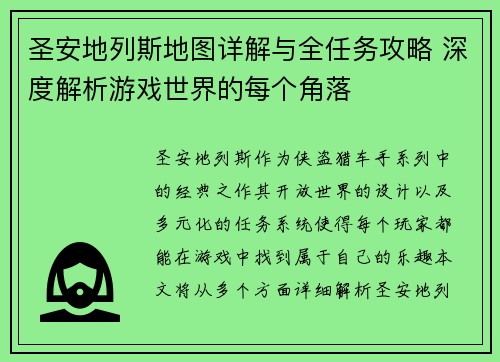 圣安地列斯地图详解与全任务攻略 深度解析游戏世界的每个角落