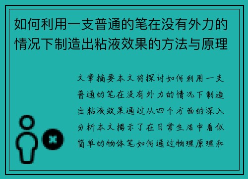 如何利用一支普通的笔在没有外力的情况下制造出粘液效果的方法与原理解析