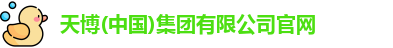天博